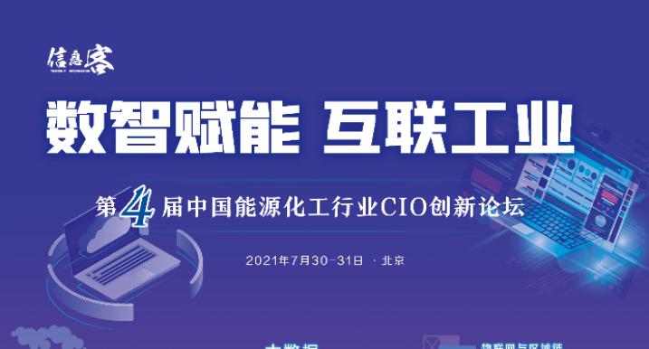 ecif2021第四届中国能源化工行业cio创新论坛正式启动